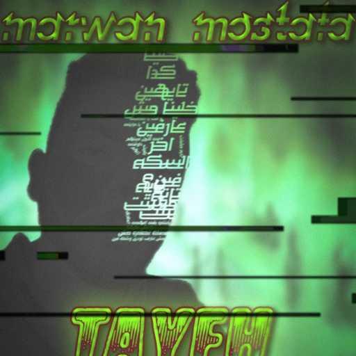 كلمات اغنية مروان مصطفى – تايه مكتوبة