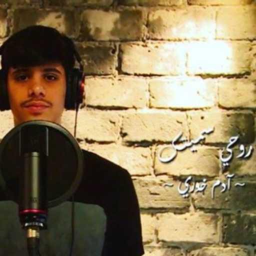 كلمات اغنية آدم خوري – روحي سميتك مكتوبة