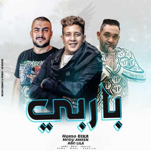 كلمات اغنية حمو بيكا – باربي (مع أبو ليلى ومودي امين) مكتوبة