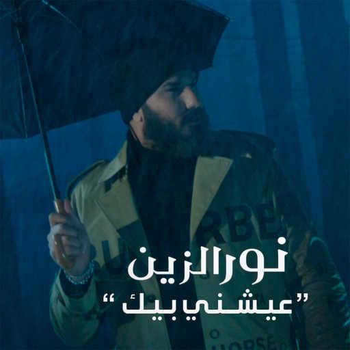 كلمات اغنية نور الزين – عيشني بيك مكتوبة