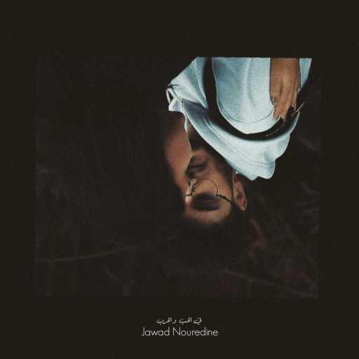 كلمات اغنية جواد  نورالدين – في الحب و الحرب مكتوبة