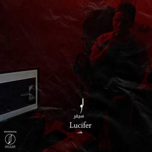 كلمات اغنية موكا الحاوى – لوسيفر مكتوبة