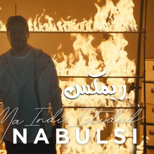 كلمات اغنية نيقولاس عنتر – ما عندي استعداد ريمكس مكتوبة