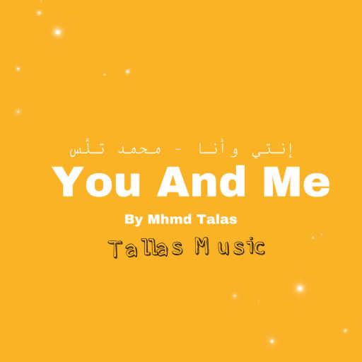 كلمات اغنية محمد تلَّس – أنتي وأنا مكتوبة