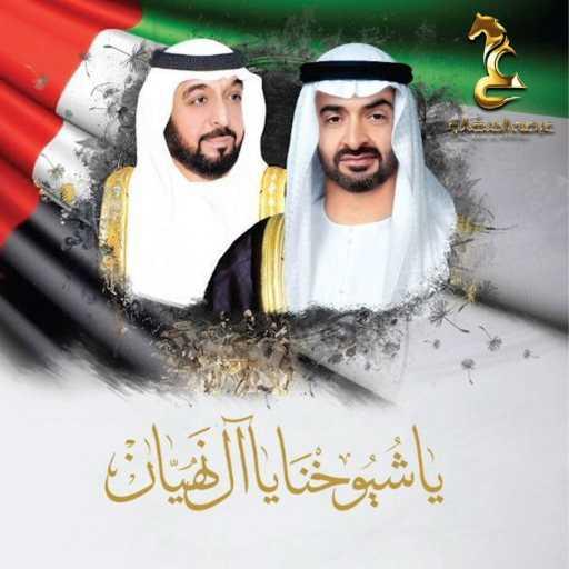 كلمات اغنية عيضة المنهالي – يا شيوخنا يا أل نهيان مكتوبة