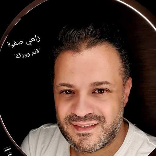 كلمات اغنية زاهي صفية – قلم وورقة مكتوبة