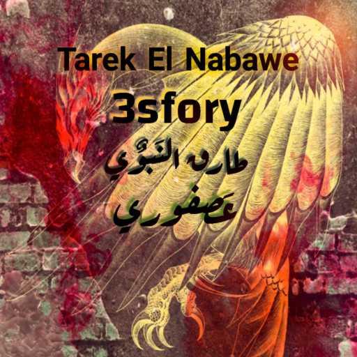 كلمات اغنية طارق النبوي – عصفوري مكتوبة