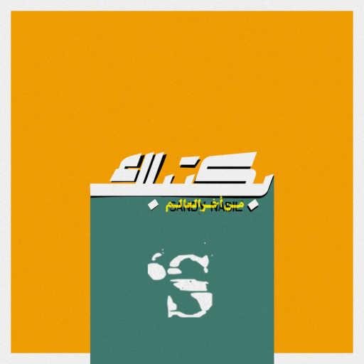 كلمات اغنية ساندي نبيل – بكتبلك مكتوبة