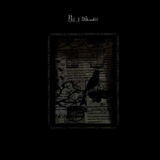 كلمات اغنية رؤوف – سندريلا مكتوبة