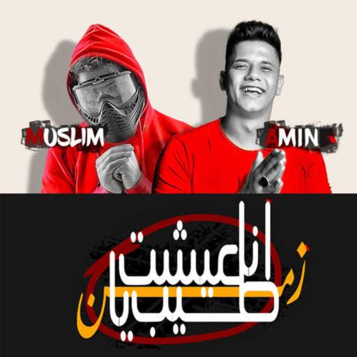 كلمات اغنية Amin Khattab & Muslim – انا عشت طيب يازمن مكتوبة