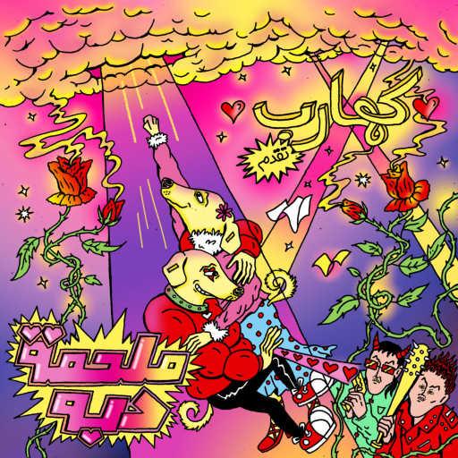 كلمات اغنية كهارب – دبدوب مكتوبة