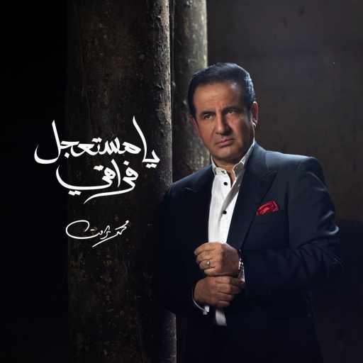 كلمات اغنية محمد ثروت – يا مستعجل فراقي مكتوبة