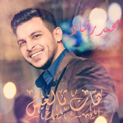 كلمات اغنية محمد رشاد – هات العيش مكتوبة