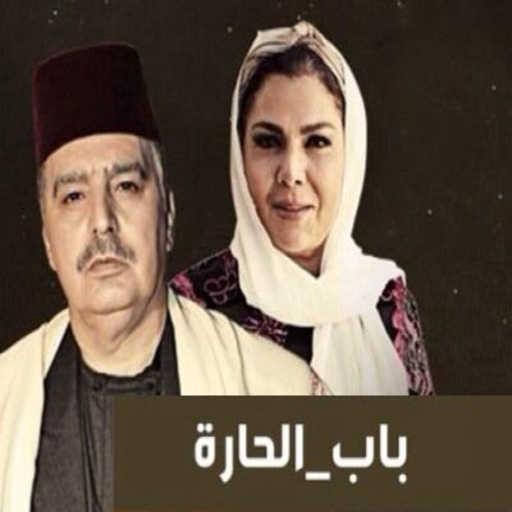 كلمات اغنية باب الحارة – أغنية مسلسل باب الحارة مكتوبة