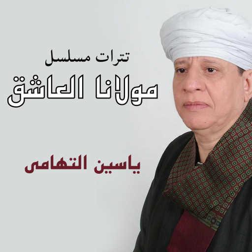 كلمات اغنية ياسين التهامي – تتر مسلسل مولانا العاشق – المقدمة مكتوبة