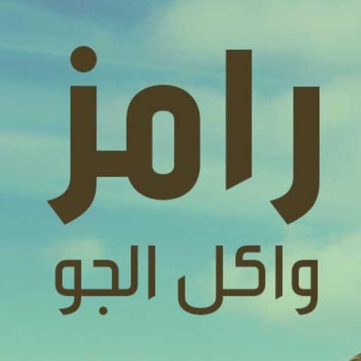 كلمات اغنية رامز جلال – رامز واكل الجو مكتوبة
