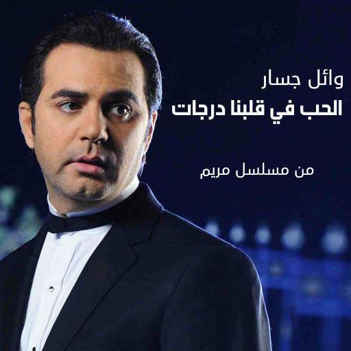 كلمات اغنية وائل جسار – الحب في قلبنا درجات (من مسلسل مريم) مكتوبة