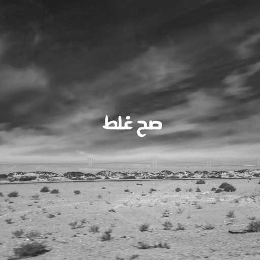 كلمات اغنية حزين – صح غلط مكتوبة