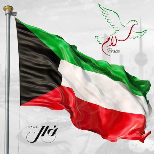 كلمات اغنية نوال الكويتية – سلام مكتوبة