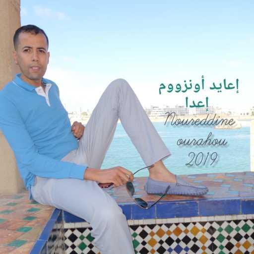 كلمات اغنية Noureddine ourahou – إعايد_أونزووم_إعدا​ مكتوبة