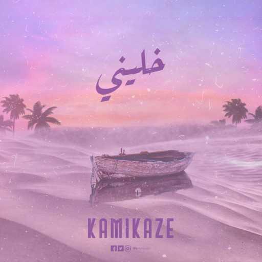 كلمات اغنية KAMI MUZIC – خليني مكتوبة