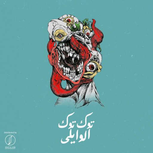 كلمات اغنية الوايلى – توكسيك مكتوبة