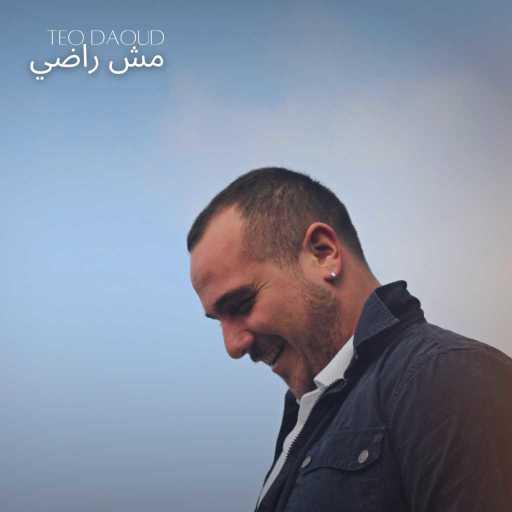 كلمات اغنية تيو داود – مش راضي مكتوبة