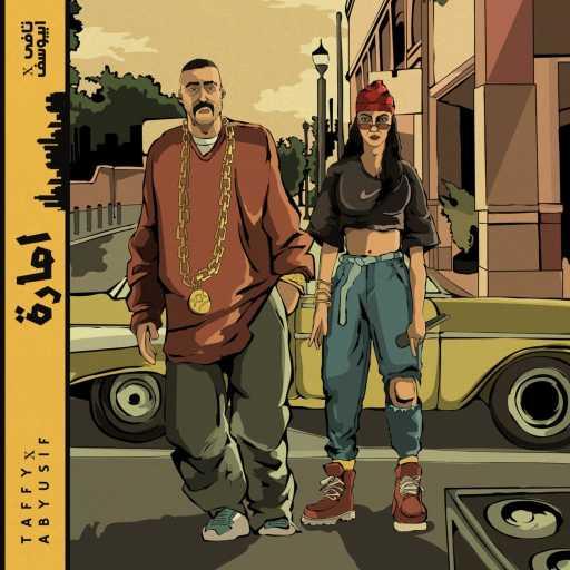 كلمات اغنية TaffyRaps – امارة (feat. ابيوسف) مكتوبة