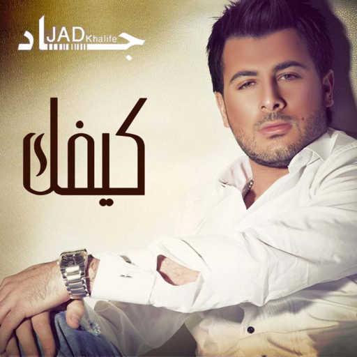 كلمات اغنية جاد خليفة – كيفك مكتوبة