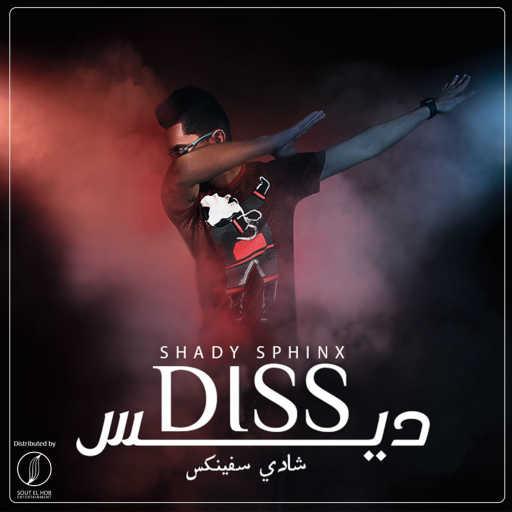 كلمات اغنية Shady Sphinx – ديس مكتوبة