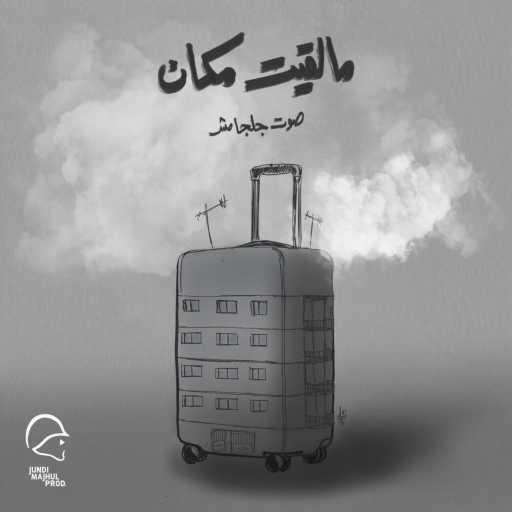 كلمات اغنية صوت جلجامش – ما لقيت مكان مكتوبة