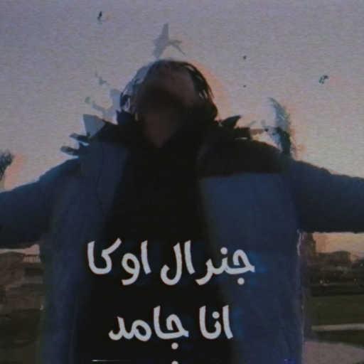 كلمات اغنية اوكا – مهرجان انا جامد مكتوبة