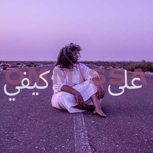 كلمات اغنية OMMISSA – على كيفي مكتوبة