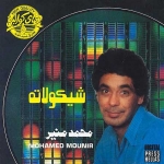 جميع اغاني  محمد منير