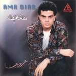 جميع اغاني  عمرو دياب