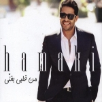 جميع اغاني  محمد حماقي