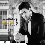 جميع اغاني  وليد الشامي