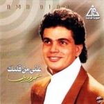 جميع اغاني  عمرو دياب